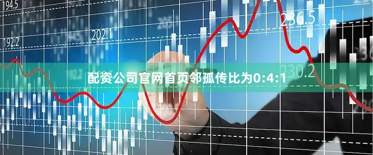 配资公司官网首页邻孤传比为0:4:1