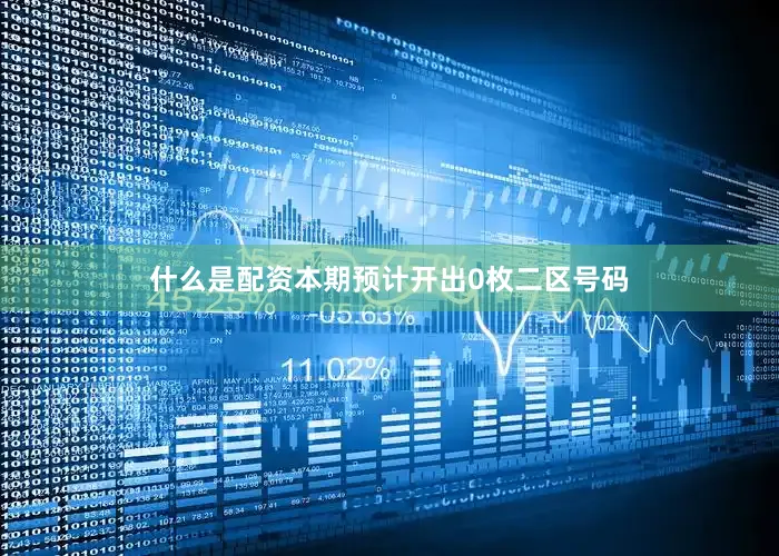 什么是配资本期预计开出0枚二区号码