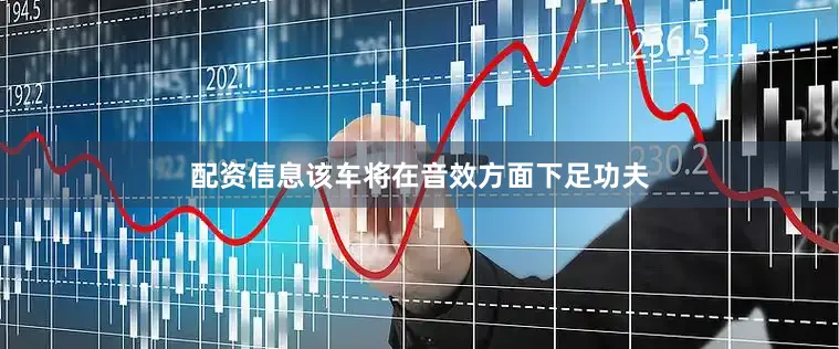 配资信息该车将在音效方面下足功夫
