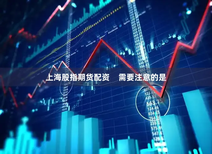上海股指期货配资    需要注意的是