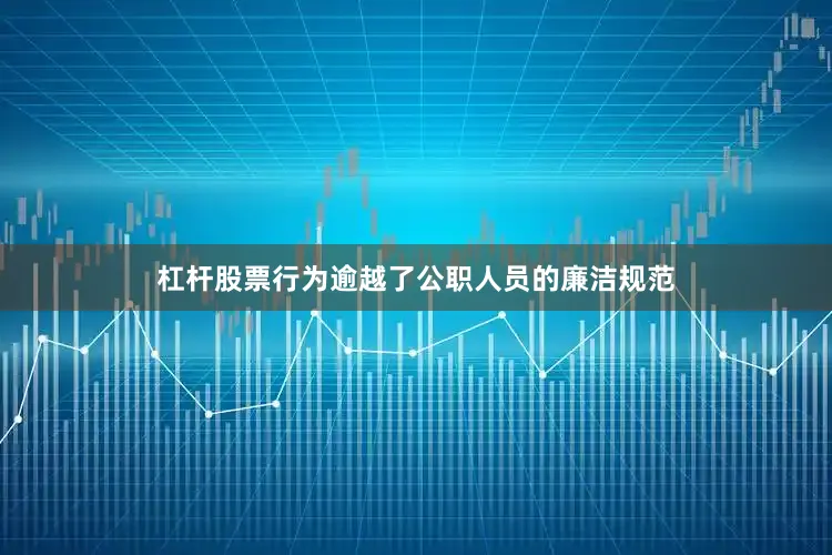 杠杆股票行为逾越了公职人员的廉洁规范