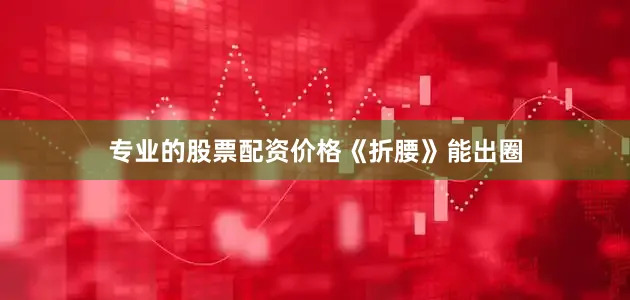 专业的股票配资价格《折腰》能出圈
