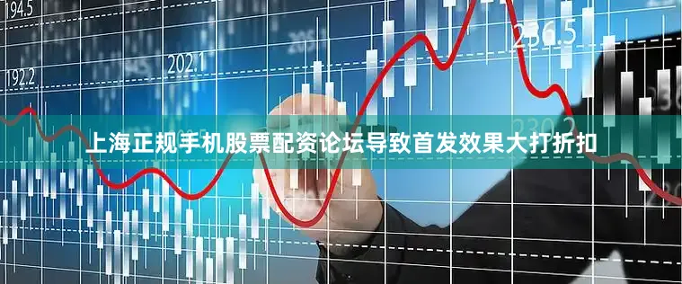 上海正规手机股票配资论坛导致首发效果大打折扣