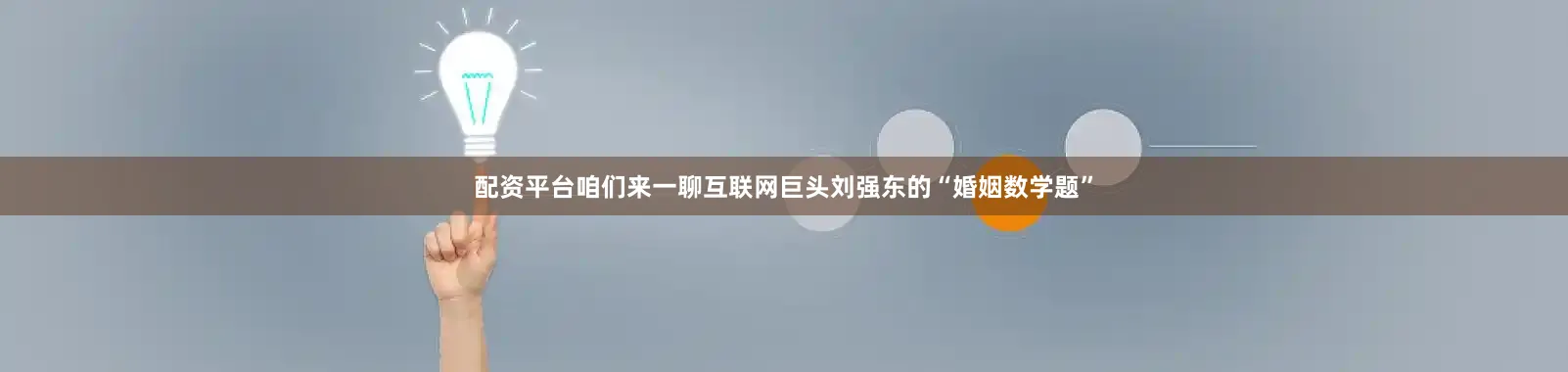 配资平台咱们来一聊互联网巨头刘强东的“婚姻数学题”