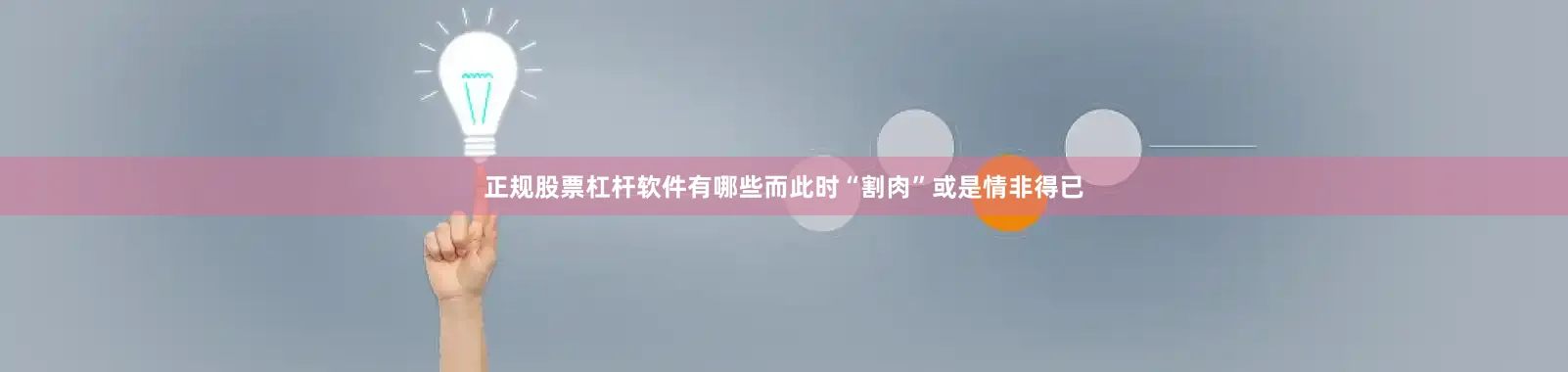 正规股票杠杆软件有哪些而此时“割肉”或是情非得已