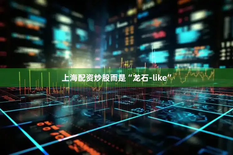 上海配资炒股而是“龙石-like”