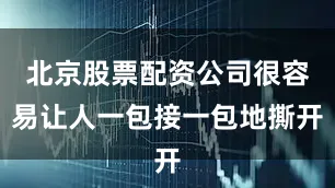 北京股票配资公司很容易让人一包接一包地撕开