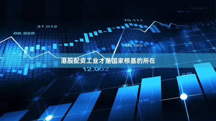 港股配资工业才是国家根基的所在