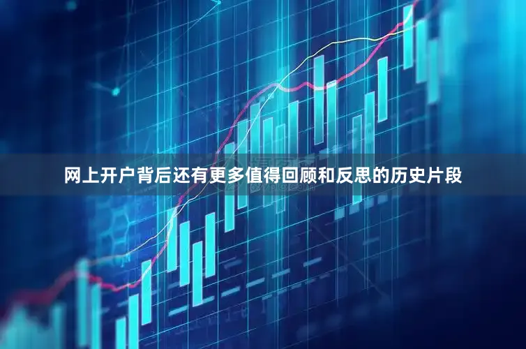 网上开户背后还有更多值得回顾和反思的历史片段