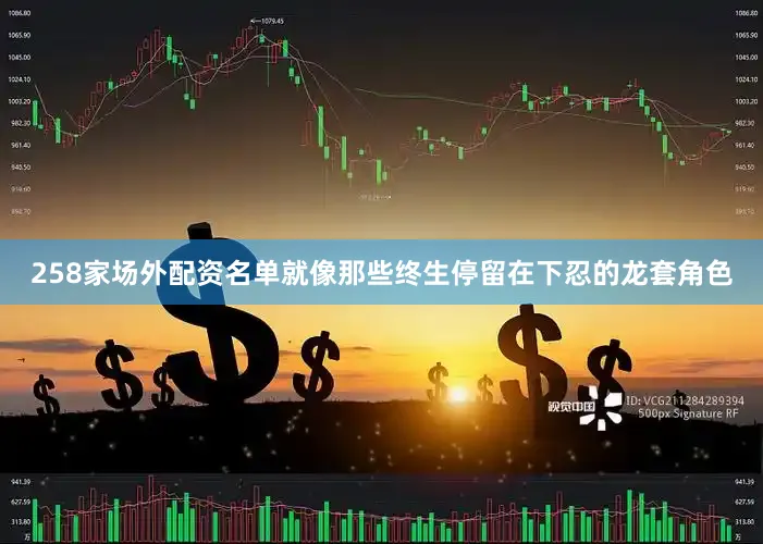 258家场外配资名单就像那些终生停留在下忍的龙套角色