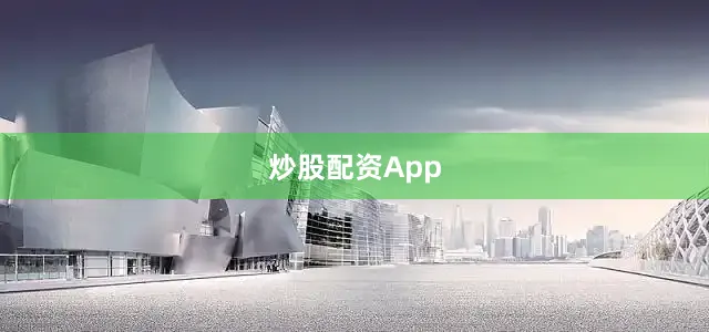 炒股配资App