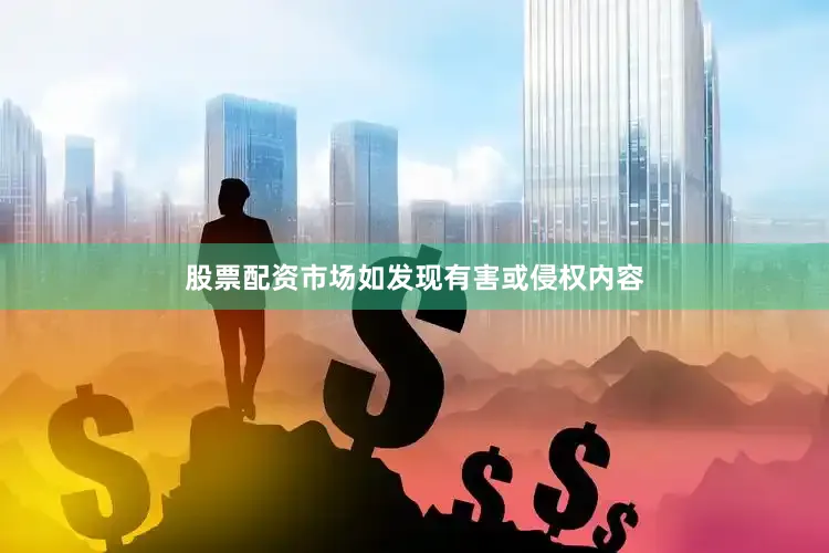 股票配资市场如发现有害或侵权内容