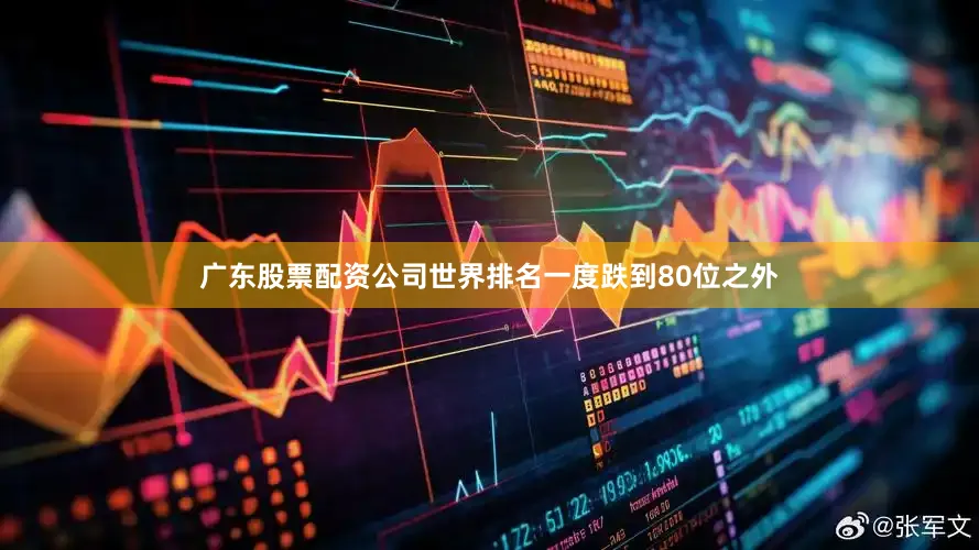 广东股票配资公司世界排名一度跌到80位之外