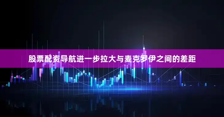 股票配资导航进一步拉大与麦克罗伊之间的差距