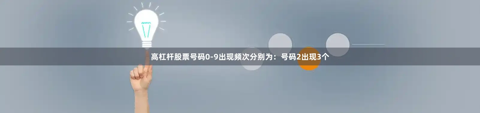 高杠杆股票号码0-9出现频次分别为：号码2出现3个