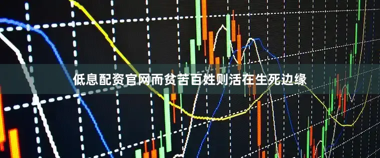 低息配资官网而贫苦百姓则活在生死边缘