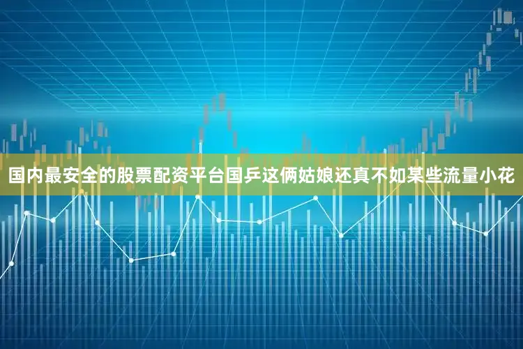 国内最安全的股票配资平台国乒这俩姑娘还真不如某些流量小花