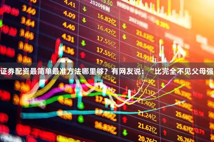 证券配资最简单最准方法哪里够？有网友说：“比完全不见父母强