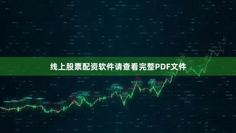 线上股票配资软件请查看完整PDF文件
