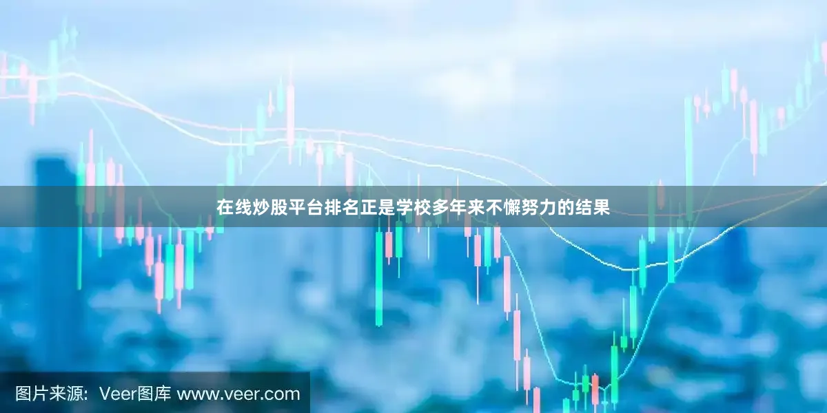 在线炒股平台排名正是学校多年来不懈努力的结果