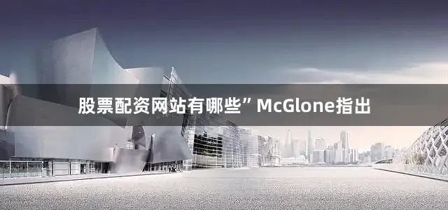 股票配资网站有哪些”McGlone指出