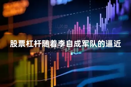 股票杠杆随着李自成军队的逼近